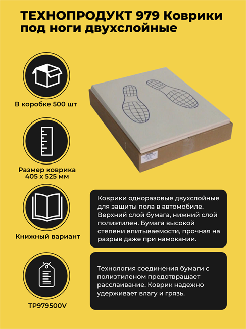 ТЕХНОПРОДУКТ 979 Коврики под ноги двухслойные (500 шт), книжный вариант TP979500V - фото 12191