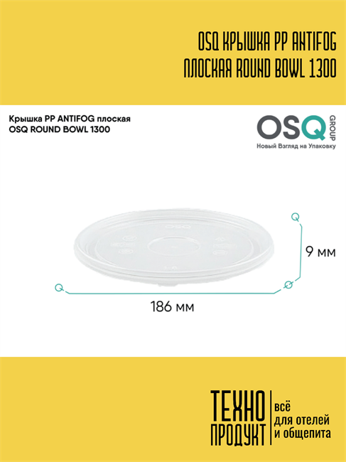 OSQ Крышка PP ANTIFOG плоская ROUND BOWL 1300 Flat PP ANTIFOG lid OSQ RB 1300 (210)