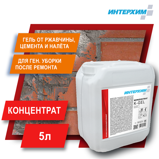 ИНТЕРХИМ Концентрат K-Gel Гель для очистки, 5 л kn00350 - фото 7787