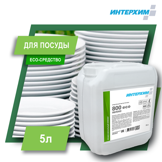 ИНТЕРХИМ 800 eco ЯБЛОКО Средство для мытья посуды, 5 л ih87250 - фото 8053