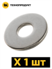 ТЕХНОПРОДУКТ Шайба увеличенная DIN 9021 М12, нерж. A2 TP.M12.9021.A2